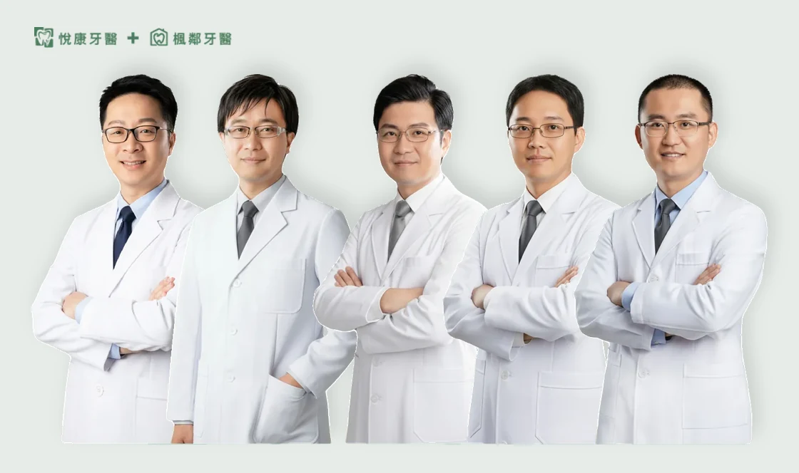 悅康牙醫專業醫師團隊:盧佳豪院長、陳浩明副院長、陳育仁醫師、盧滄洲醫師、白勝元醫師